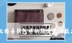 手机比特币钱包中的隔离见证技术详解