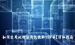 如何使用比特派钱包收取TRX币？详细指南