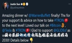 国内最好的比特币钱包推荐与使用指南