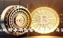 最佳Mac比特币钱包客户端推荐与使用指南