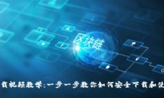 比特币钱包下载视频教学：一步一步教你如何安