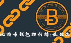 2023年10年比特币钱包排行榜：最佳选择与使用指