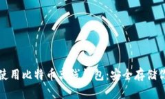 如何选择和使用比特币离线钱包：安全存储你的