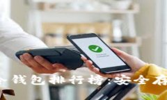 2023年比特币冷钱包排行榜：安全存储你的数字资