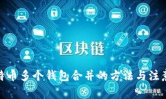 : 比特币多个钱包合并的方法与注意事项