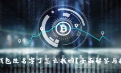 比特币钱包改名字了怎么找回？全面解答与技巧