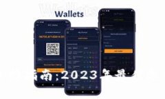 比特币钱包选择指南：2023年最佳选项与下载推荐