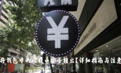 如何将钱包中的比特币安全转出？详细指南与注