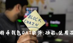 全面解读比特币钱包DAT软件：功能、使用及安全