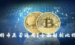 不同钱包中的比特币是否通用？全面解析比特币
