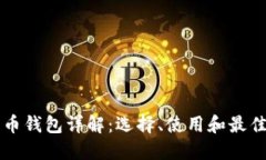 比特币钱包详解：选择、使用和最佳实践