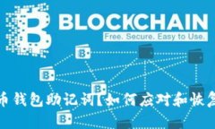 丢失比特币钱包助记词？如何应对和恢复资产安