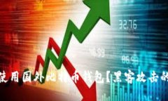与关键词  如何安全使用国外比特币钱包？黑客攻