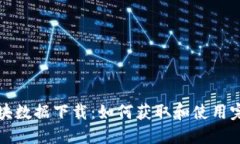 比特币钱包区块数据下载：如何获取和使用完整