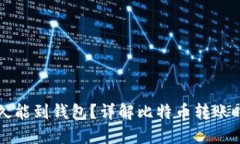 比特币转账多久能到钱包？详解比特币转账时间