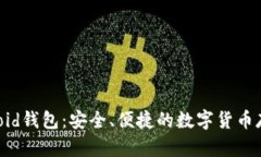 比特币Android钱包：安全、便捷的数字货币存储解