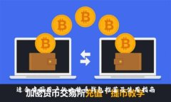 适合中国用户的比特币钱包推荐及使用指南