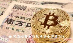 如何在比特币钱包中安全保存TRX