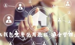 比特币手机钱包完整使用教程：安全管理和便捷