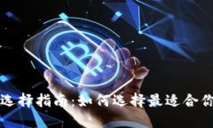 比特币钱包的选择指南：如何选择最适合你的比