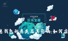 比特币快速钱包的丧失及其影响：如何应对和恢