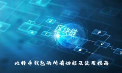 比特币钱包的所有功能及使用指南