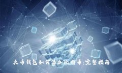 火币钱包如何添加比特币：完整指南