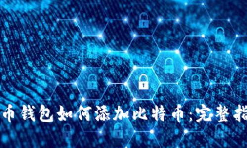 火币钱包如何添加比特币：完整指南