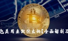 比特币钱包是用来做什么的？全面解析及选购指
