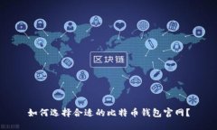 如何选择合适的比特币钱包官网？