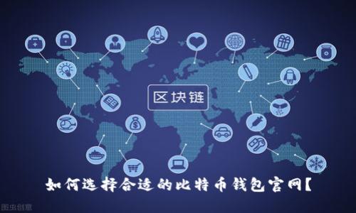 如何选择合适的比特币钱包官网？