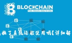 : 比特币钱包换了系统还能使用吗？详细解析与操