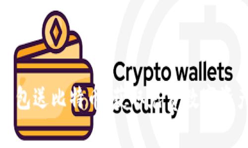 早期下钱包送比特币：获取免费数字资产的机会