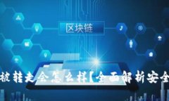 比特派钱包的币被转走会怎么样？全面解析安全