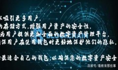 baioti比特币钱包的优劣分析：选择安全和方便的