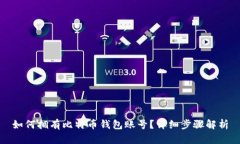 如何拥有比特币钱包账号？详细步骤解析