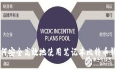如何安全高效地使用笔记本比特币钱包