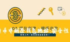 如何在比特币中删除钱包地址：安全性与隐私保
