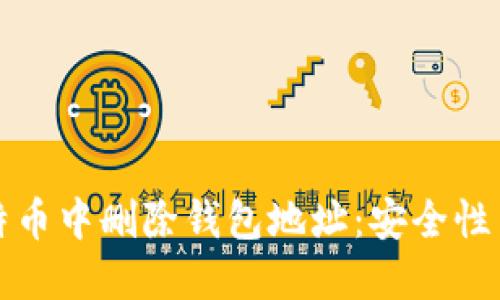 如何在比特币中删除钱包地址：安全性与隐私保护