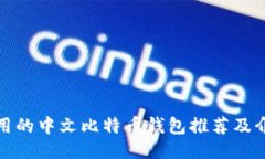 好用的中文比特币钱包推荐及介绍
