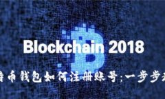 比特币钱包如何注册账号：一步步教程