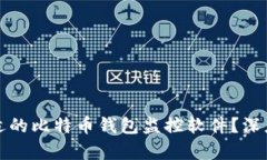 如何选择合适的比特币钱包监控软件？深度分析