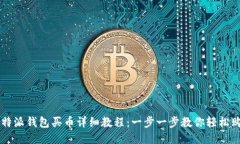 比特派钱包买币详细教程：一步一步教你轻松购