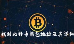 如何找到比特币钱包地址及其详细介绍