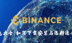 比特币钱包大全：如何下载安装与选择适合您的