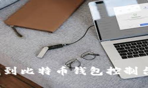 如何找到比特币钱包控制台地址?