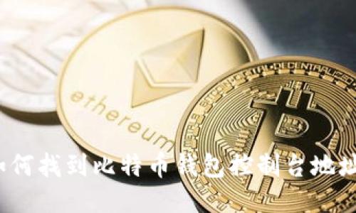 如何找到比特币钱包控制台地址?