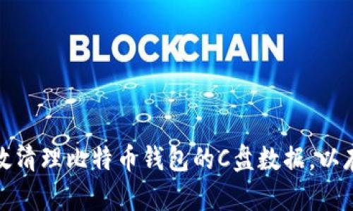 如何有效清理比特币钱包的C盘数据,以存储空间