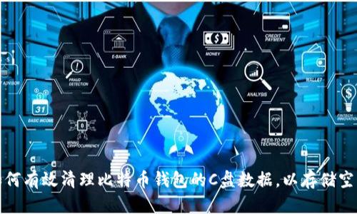 如何有效清理比特币钱包的C盘数据,以存储空间