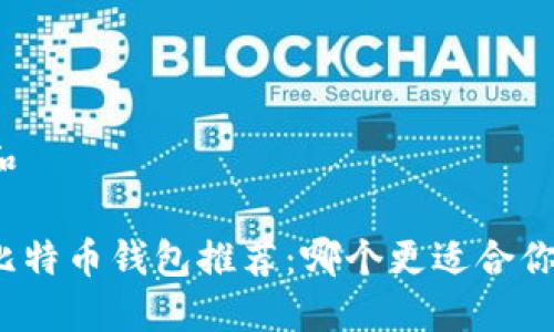 和
比特币钱包推荐:哪个更适合你?